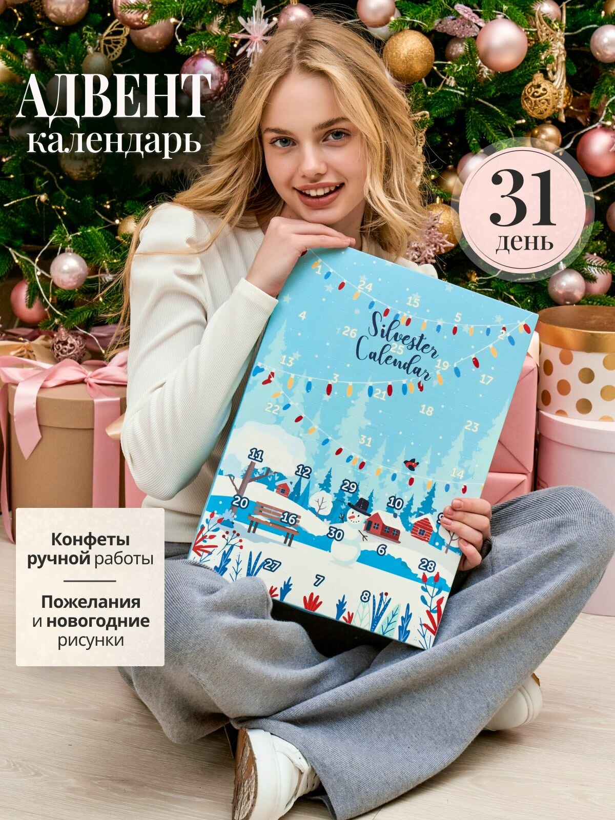 Адвент-календарь новогодний с конфетами ручной работы рисунками и пожеланиями Silvester Calendar