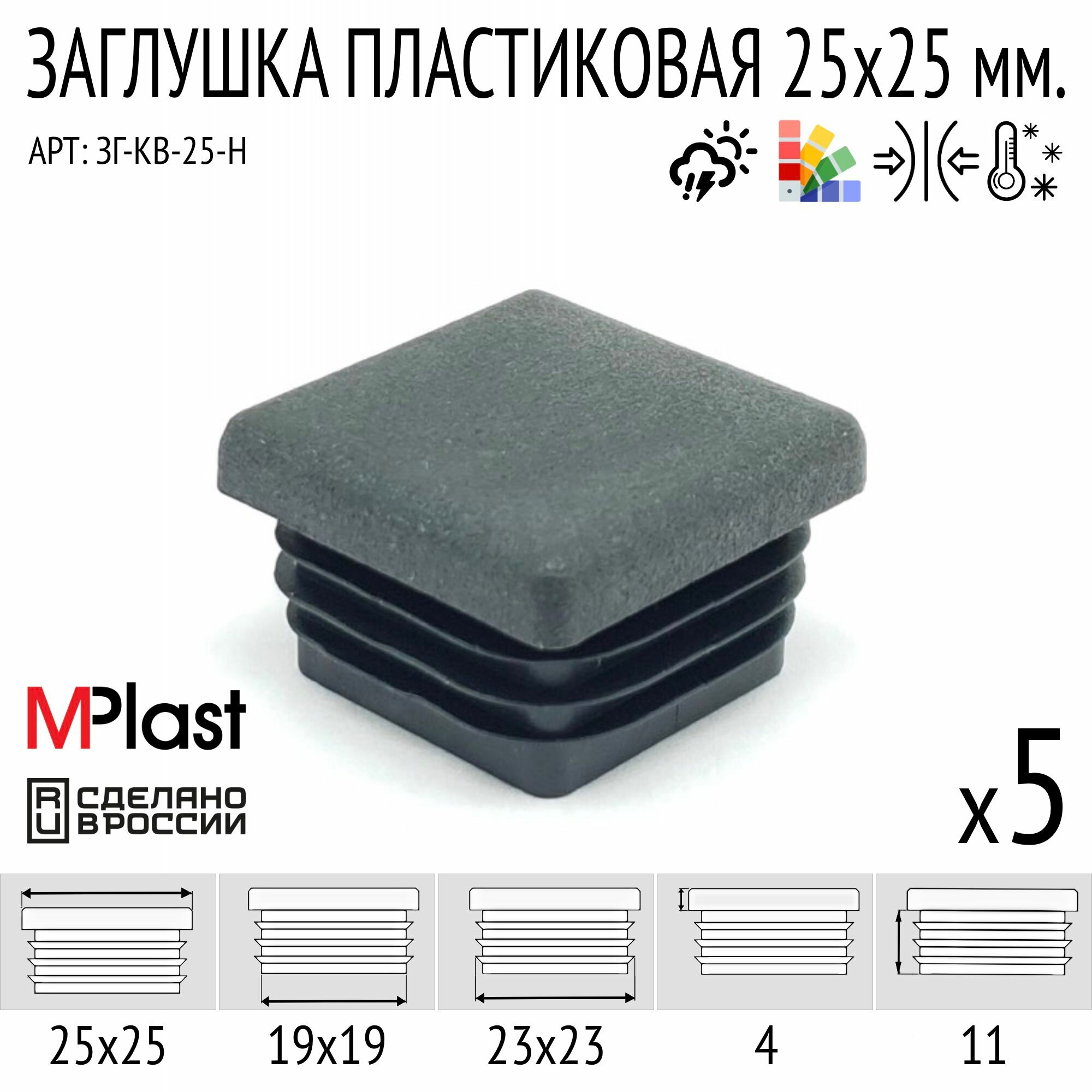 Заглушка пластиковая 25х25 мм, черная, 5 шт.