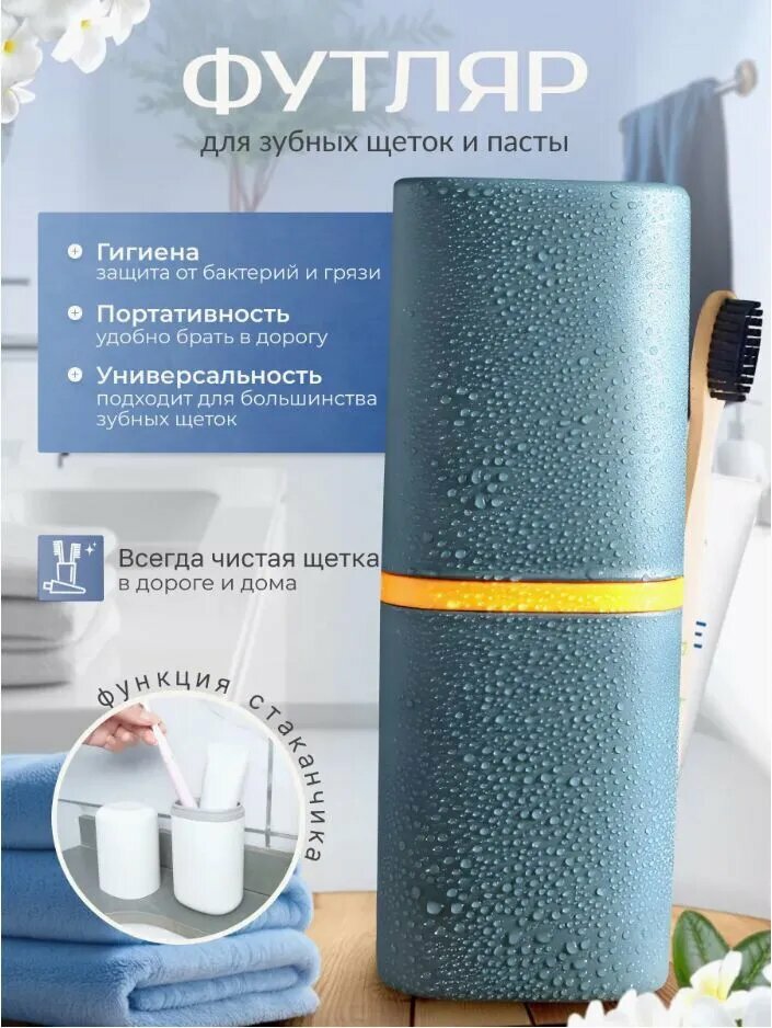 Футляр дорожный для зубной щетки "Дорожный стаканчик" темно-синий с чехлом для гигиены в путешествиях