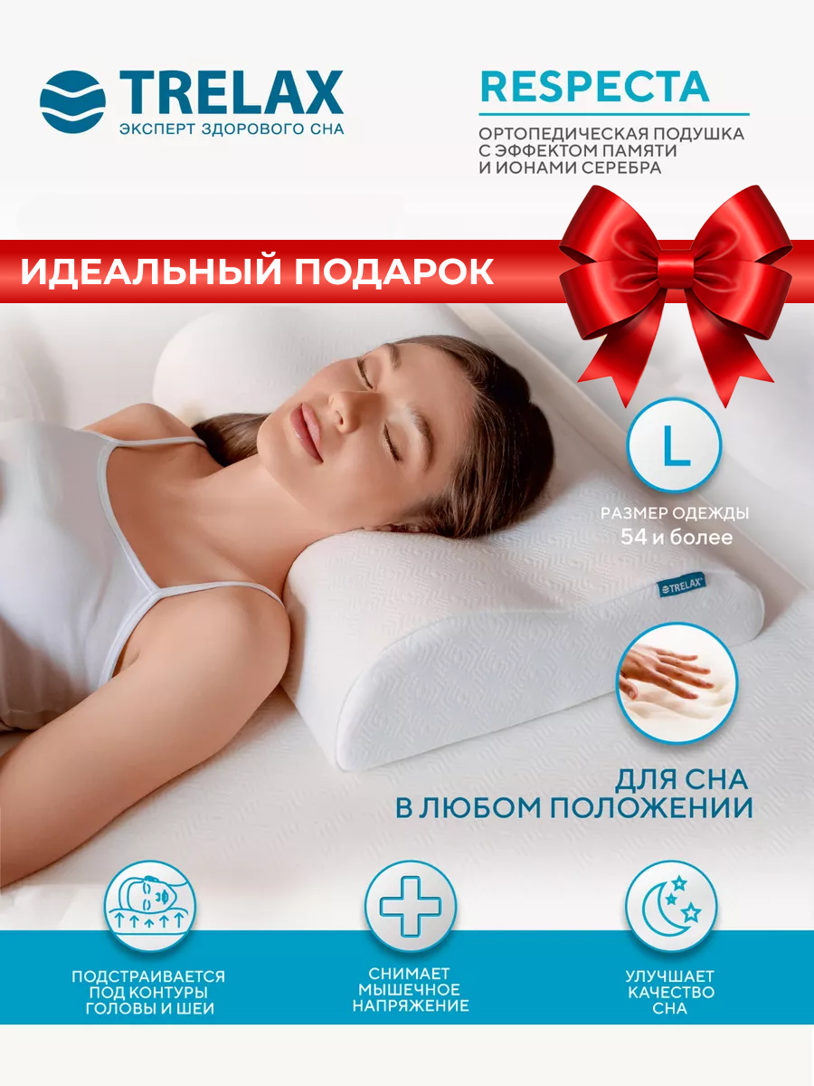 Подушка ортопедическая для сна для взрослых TRELAX RESPECTA размер 60x38  высота валиков 12 и 14  размер L 