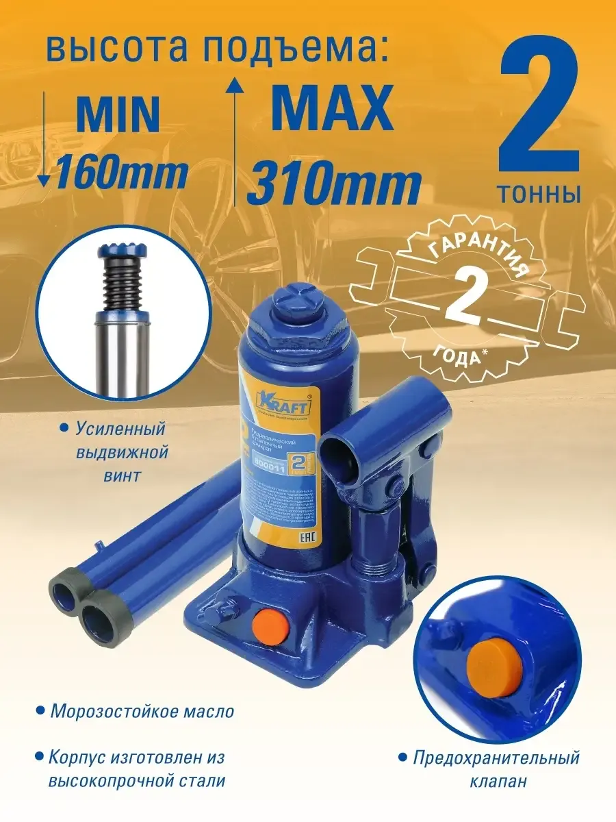 Домкрат бутылочный гидравлический автомобильный 2 т (в кейсе) 160-310 мм.