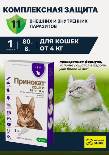 Изображение товара Принокат Для кошек от 4кг От глистов вшей блох клещей Капли на холку80/8мг, 0,8мл, №1