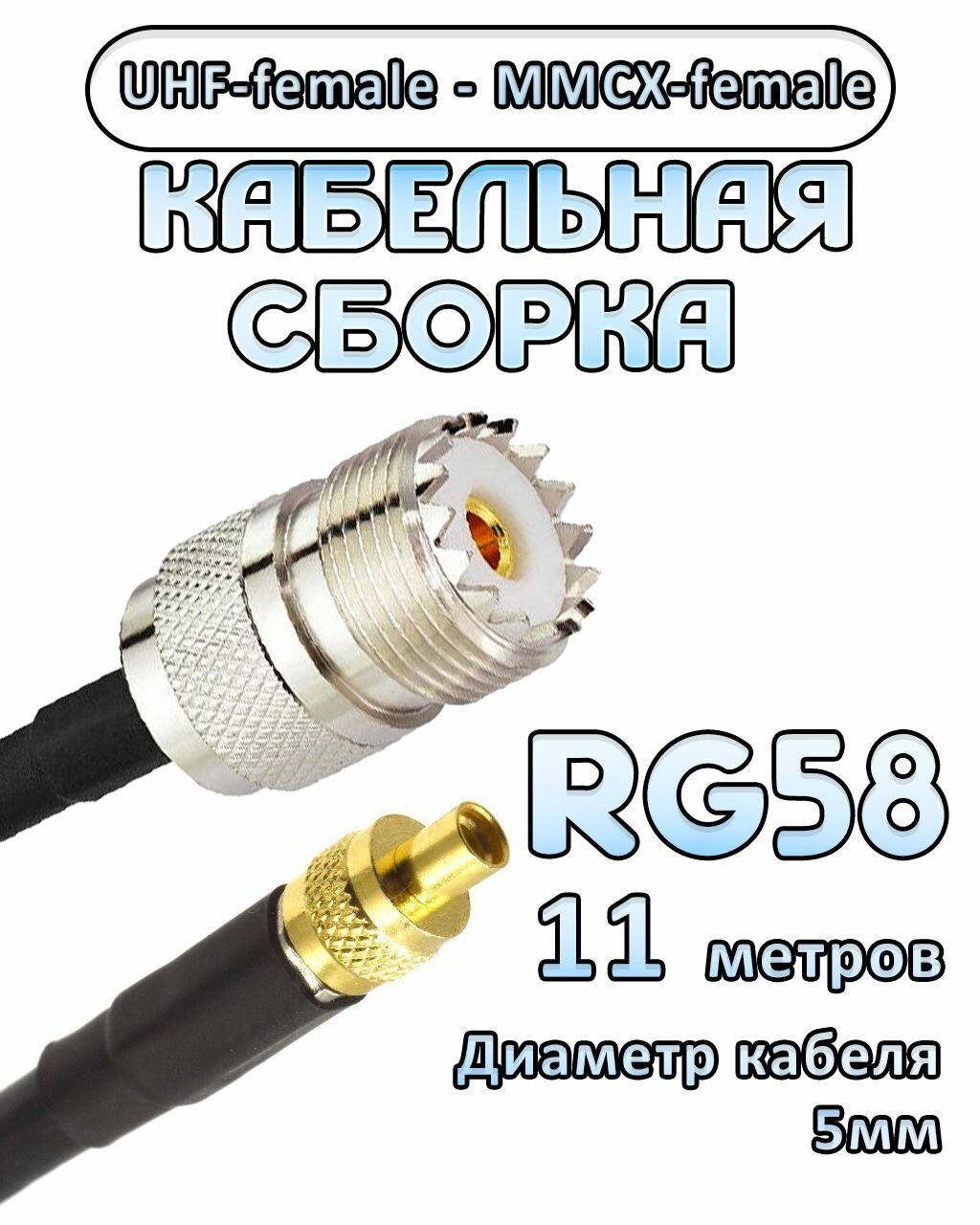 Кабельная сборка 50 Ом на RG-58 с разъемами UHF-female - MMCX-female, 11 метров