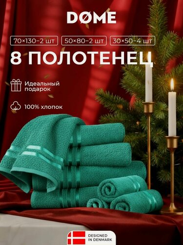 Изображение товара DOME "Гармоника" Комплект махровых полотенец, 30х50-4/50х80-2/70х130-2 хлопок, цвет изумрудный, 440 гр/м2, 8-пр