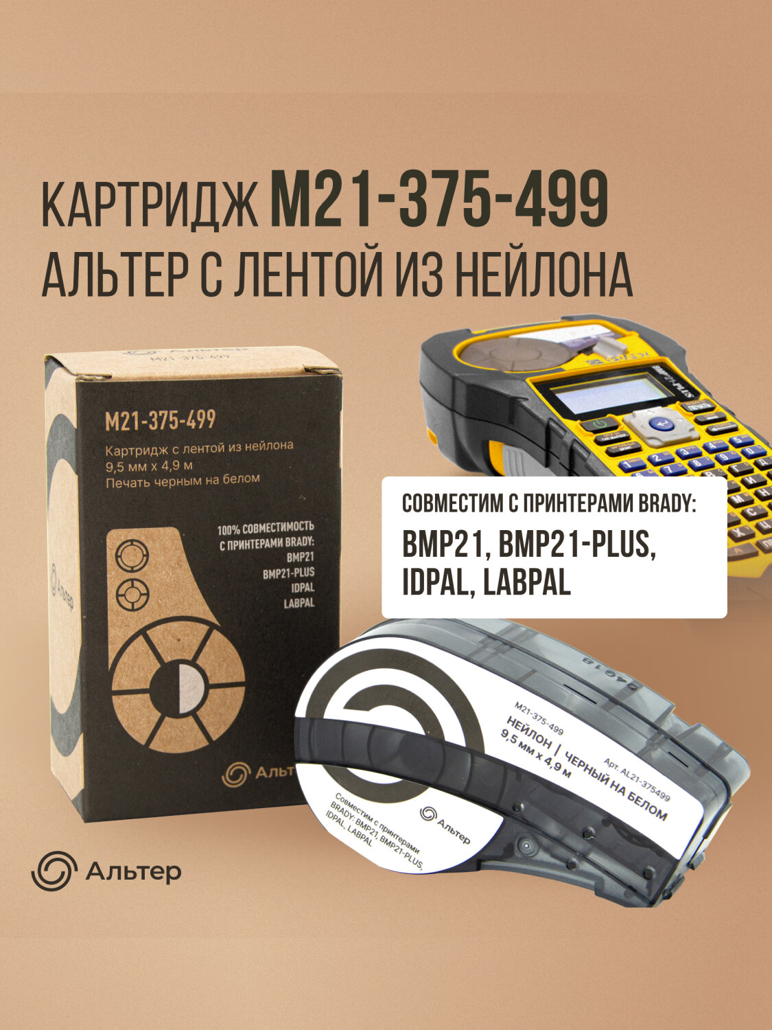 Картридж M21-375-499 Альтер с лентой из нейлона 9,5 мм х 4,9 м, черный на белом, для принтеров BRADY