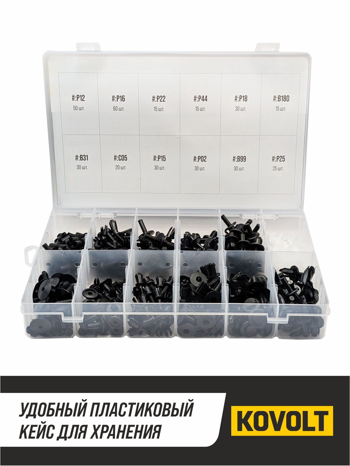 Набор автомобильных клипс, 350 шт, KOVOLT — фото 1