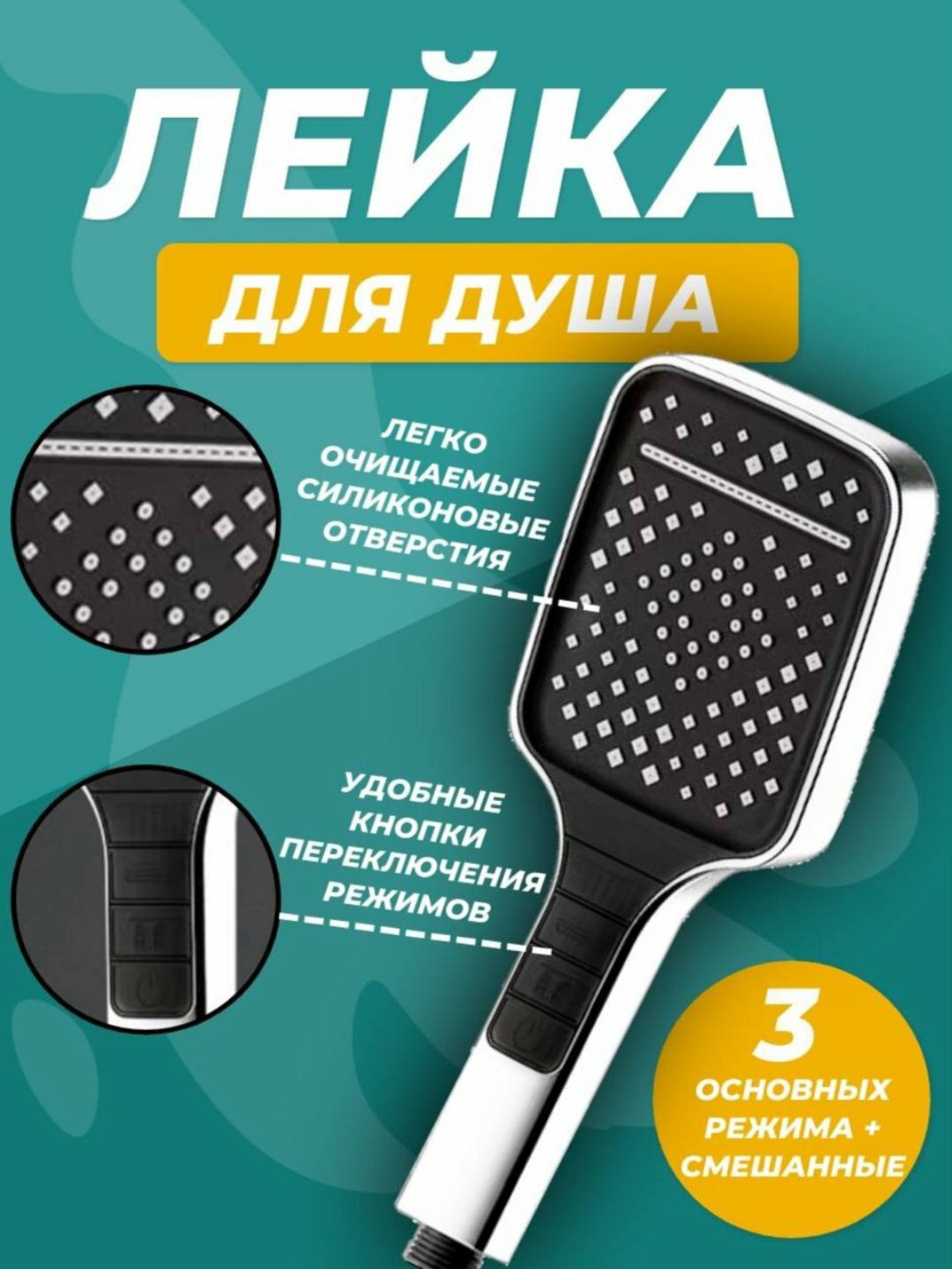 Лейка для душа "Комфорт", массажная, 3 режима, установка на шланг