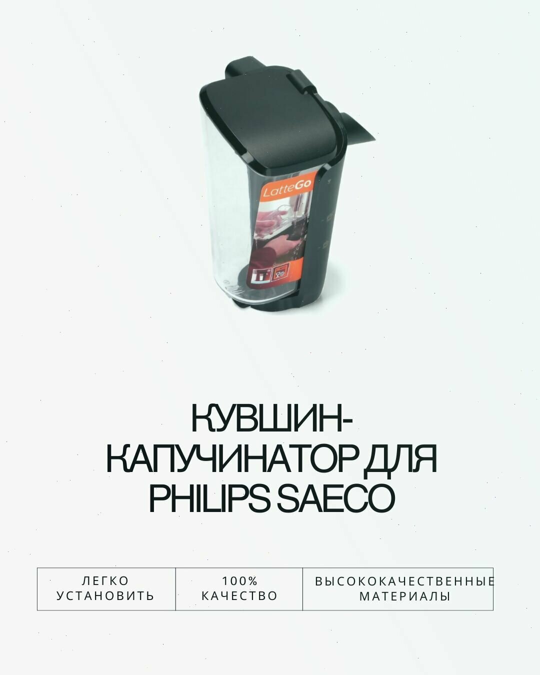 Кувшин-капучинатор для Philips EP5547 5500 Series