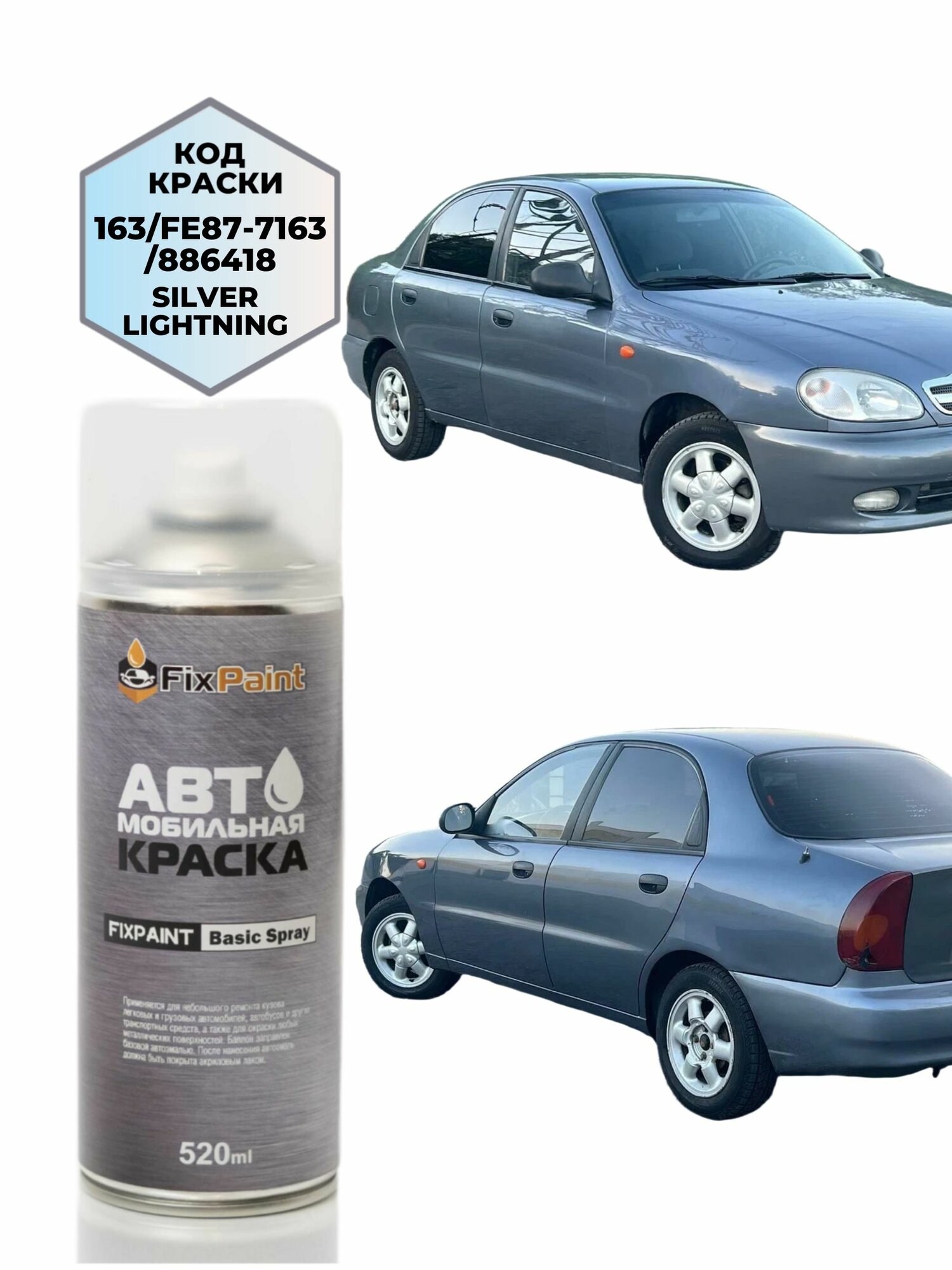 Краска ZAZ CHANCE, код 163, SILVER LIGHTNING, автомобильная эмаль FixPaint Spray в аэрозольном баллончике 520 мл