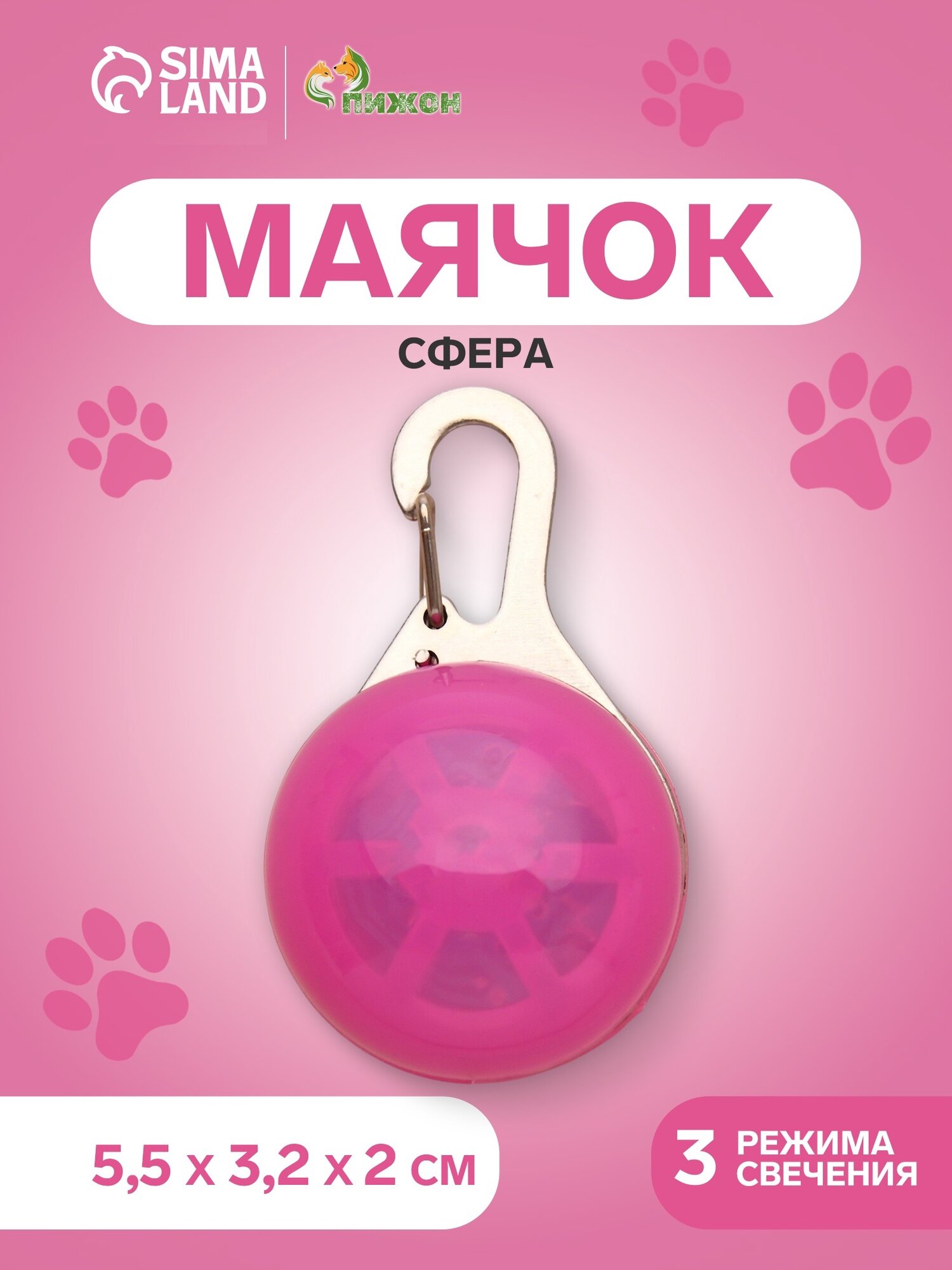 Маячок для животных Пижон "Сфера" светодиодный крепление на ошейник розовый