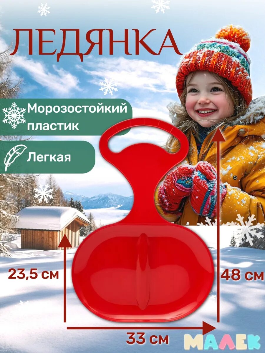 Ледянка детская красная пластмассовая для катания с горки зимой