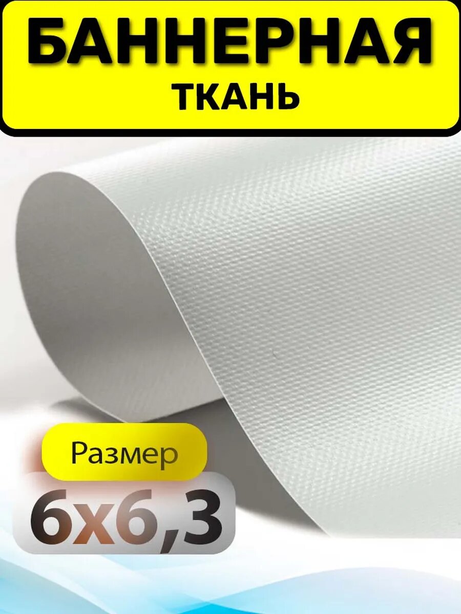 Баннерная ткань литая размер 6х6,3 метра