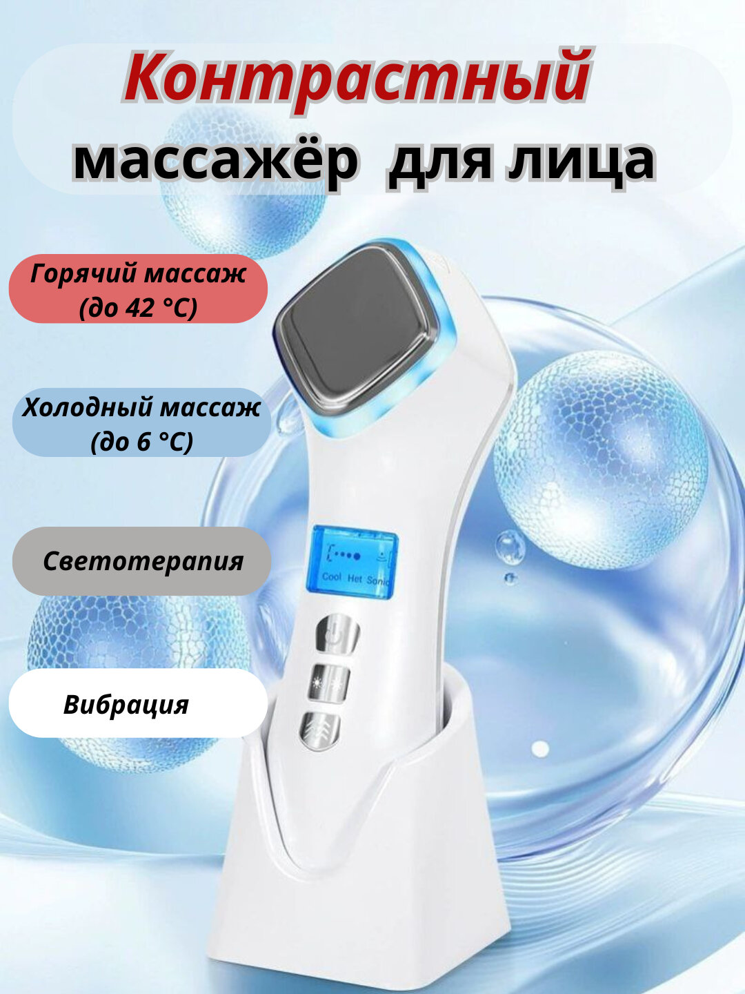 Контрастный массажёр для лица с функцией нагрева и охлаждения
