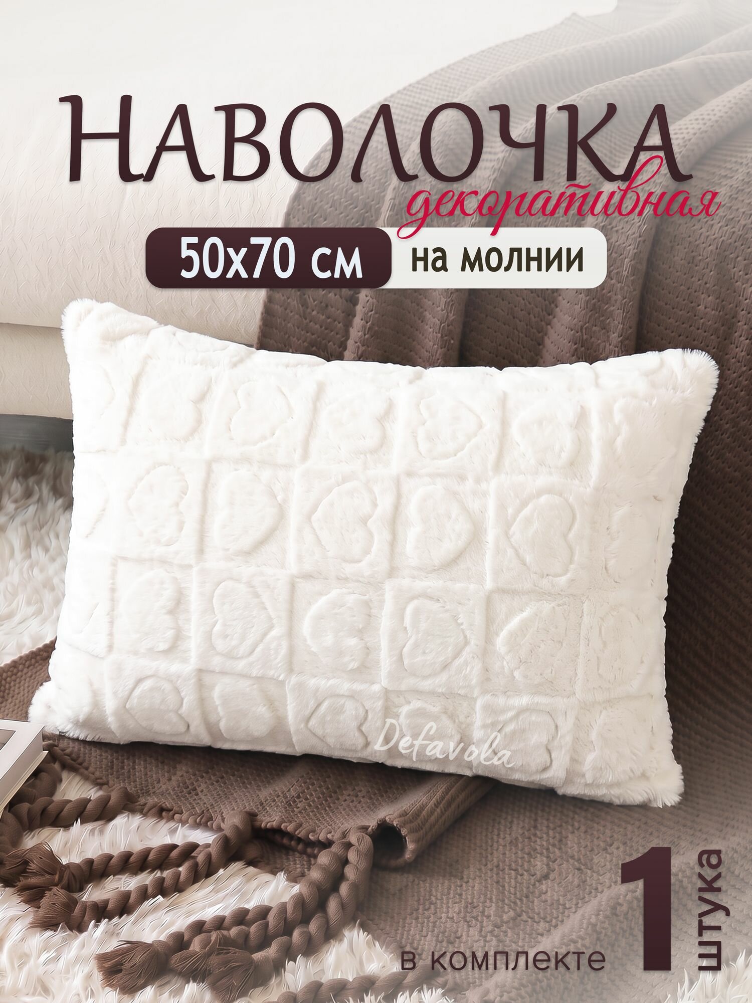 Декоративная наволочка 50х70