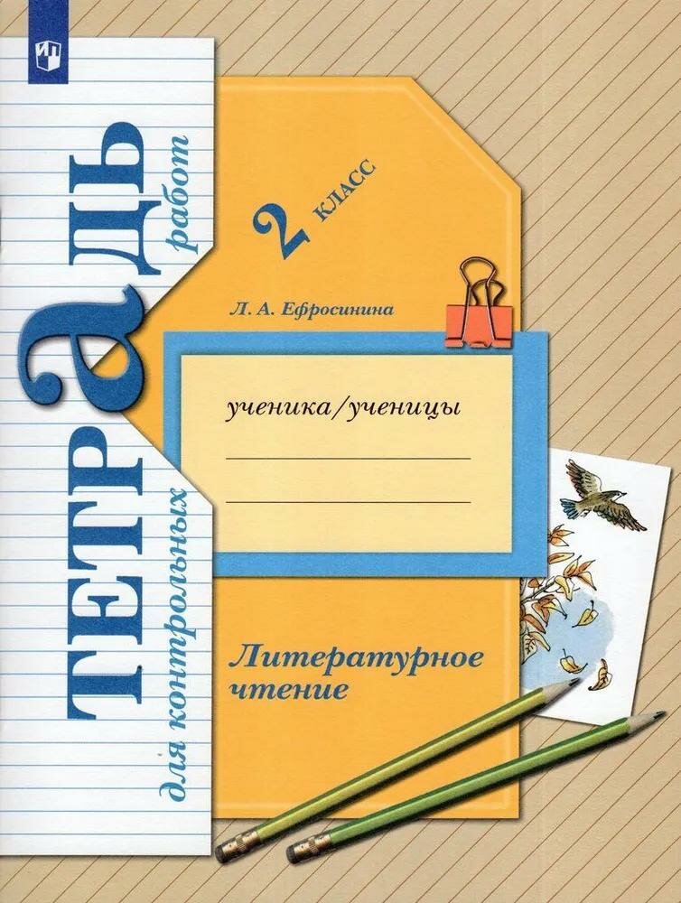 Рабочая тетрадь Вентана-Граф Литературное чтение. 2 класс. 2023 год, Л. А. Ефросинина