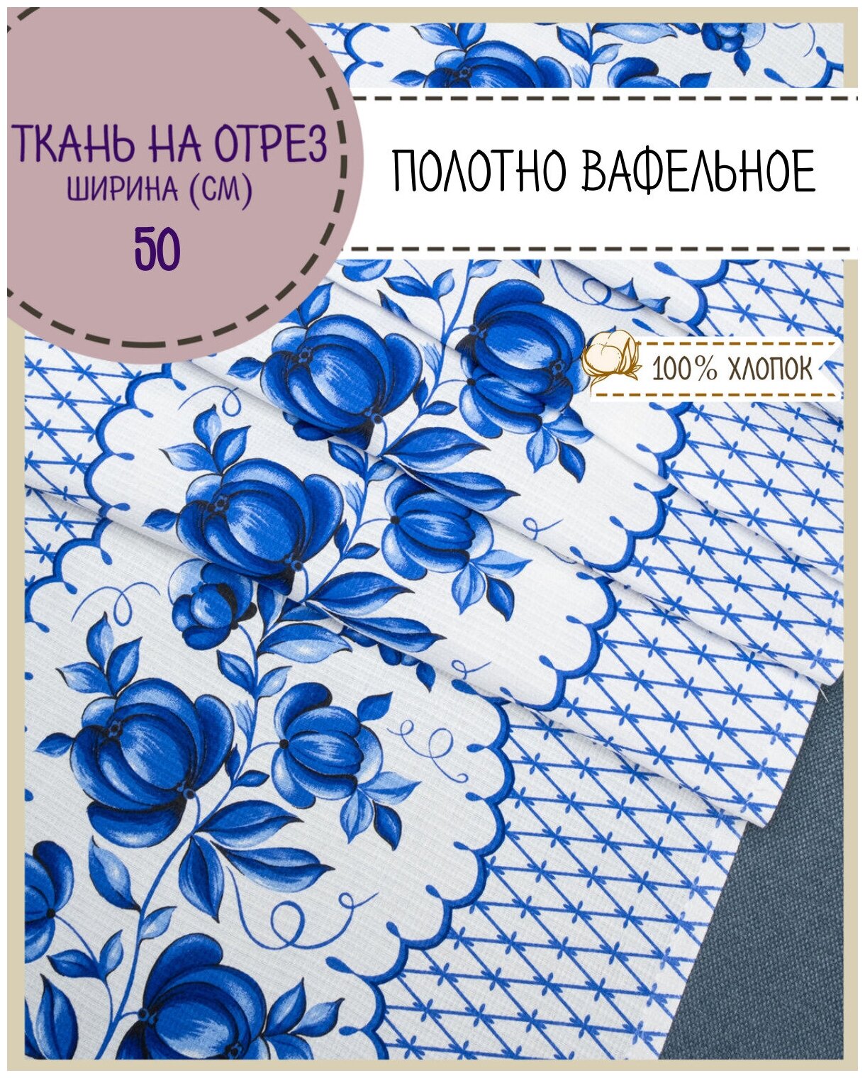 Ткань Полотно вафельное "Гжель", 100% хлопок, ш-50 см, на отрез, цена за 2,2 пог. метра