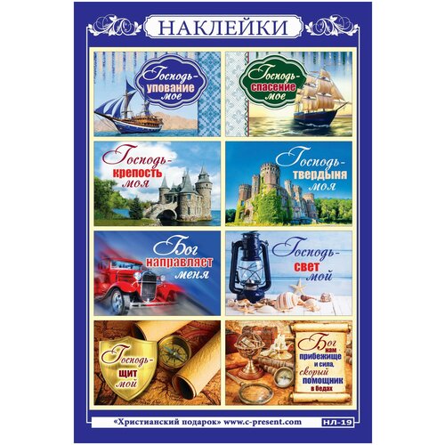 Наклейки православные Христианский подарок 