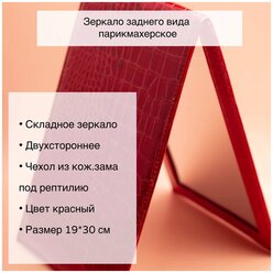 Зеркало складное парикмахерское, двухстороннее заднего вида, в стильном красном чехле с тиснением под рептилию, 30х19 см