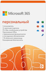 Microsoft 365 Персональный, только лицензия, мультиязычный, пользователей: 1, кол-во лицензий: 1, срок действия: 12 мес., электронный ключ