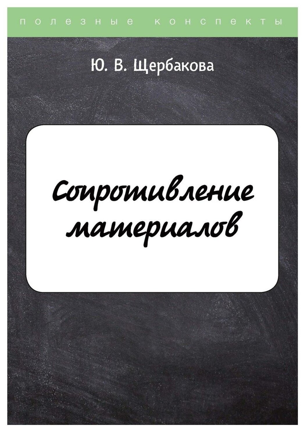 Сопротивление материалов (Щербакова Юлия Валериевна) - фото №1