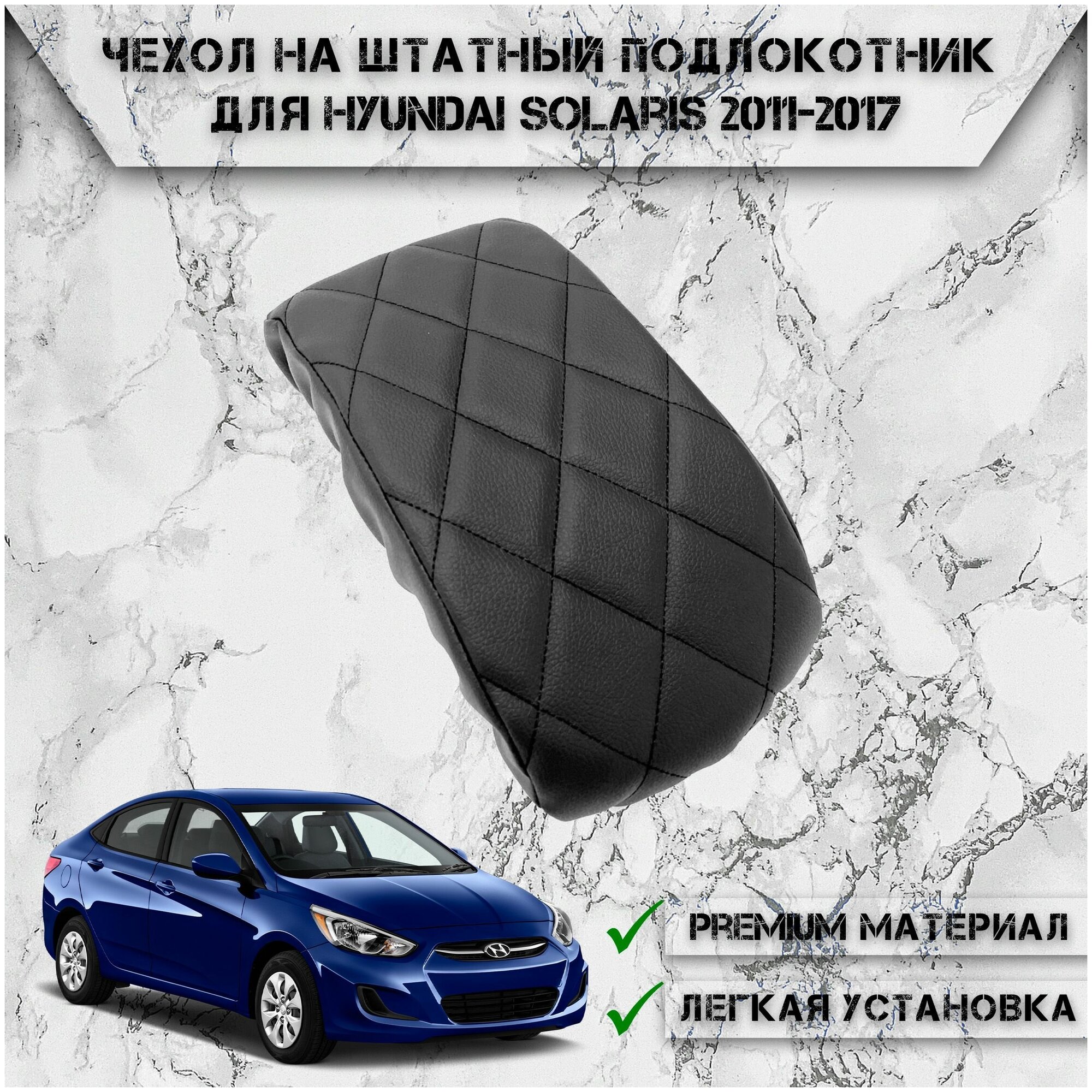 Чехол на штатный подлокотник для Хюндай Солярис / Hyundai Solaris (2011-2017) Черный с Чёрной строчкой