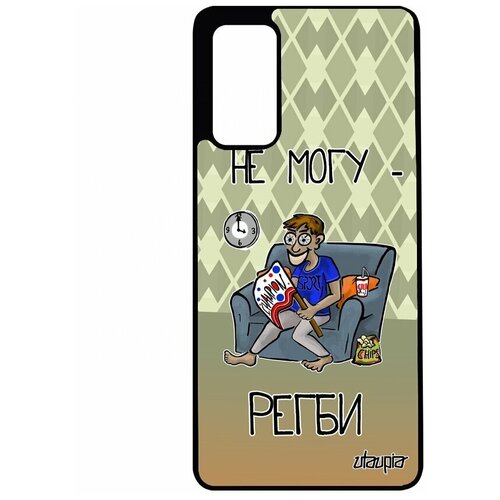 фото Чехол на телефон samsung galaxy s20fe, "не могу - смотрю регби!" болельщик комикс utaupia