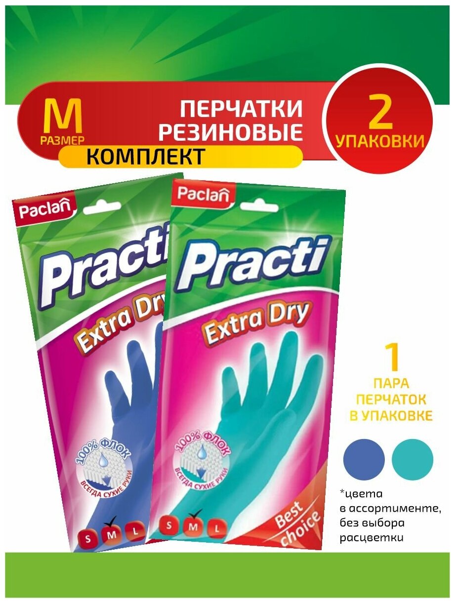 Комплект Paclan Practi Extra Dry Перчатки резиновые (М) тиффани/синий в ассортименте х 2 упак.