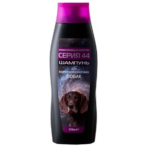 Серия 44 шампунь для собак об короткошерстных 260мл (112) Новый дизайн!
