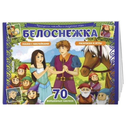 Белоснежка игры + 70 наклеек