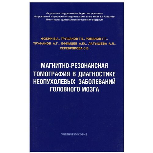 Магнитно-резонансная томография в диагностике неопухолевых заболеваний головного мозга