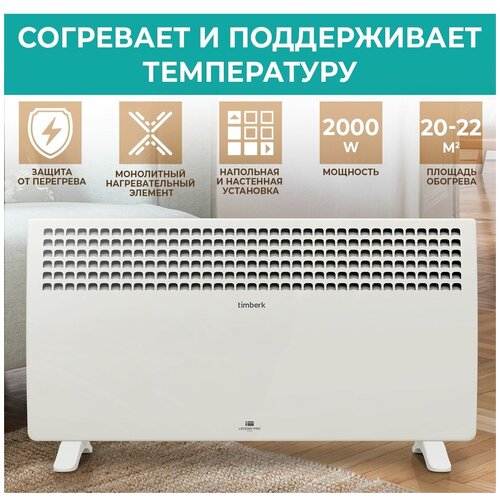 Конвектор электрический Timberk серия Legend Pro T-EC2000-X1M 451900₽