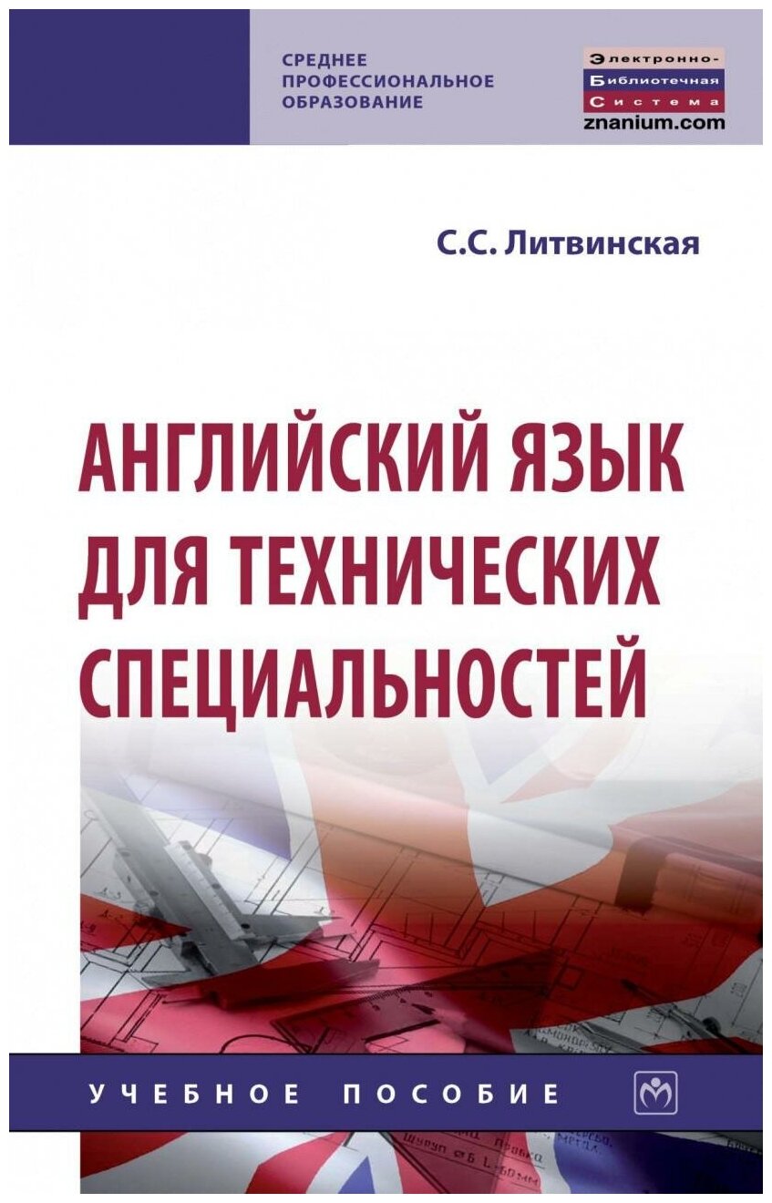 Английский язык для технических специальностей Книга Литвинская СС
