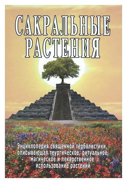 Сакральные растения