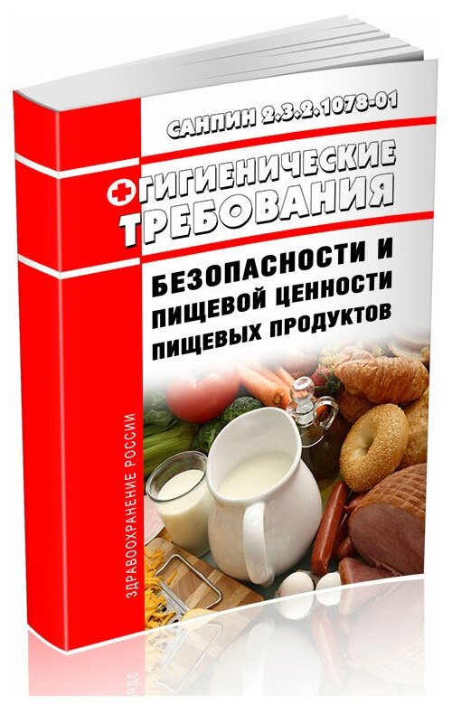 СанПиН 2.3.2.1078-01 Продовольственное сырье и пищевые продукты. Гигиенические требования безопасности и пищевой ценности пищевых продуктов - ЦентрМаг