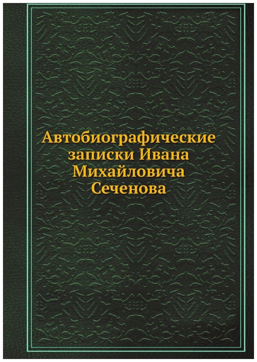 Автобиографические записки Ивана Михайловича Сеченова