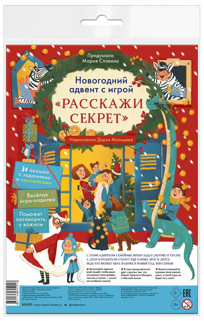 Новогодний адвент с игрой «Расскажи секрет» Манн, Иванов и Фербер - фото №1