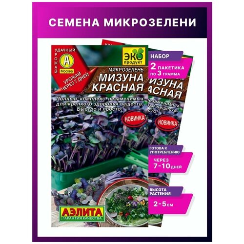 Микрозелень Мизуна красная /Микрозелень семена / Аэлита / семена микрозелени / семена микрозелени набор, 2 уп семена микрозелень капуста кале скарлет красная 2 гр