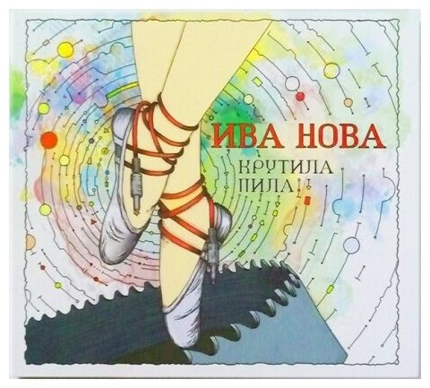 Компакт-Диски, геометрия, ИВА нова - Крутила Пила (CD, Digipak)