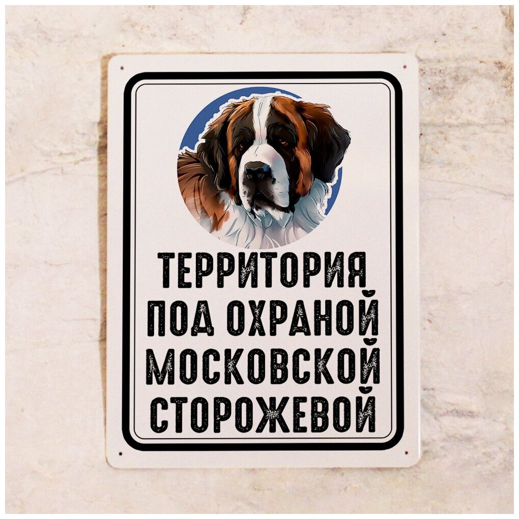 Металлическая табличка Территория под охраной Московской сторожевой, таблички про собак на забор, дверь, калитку