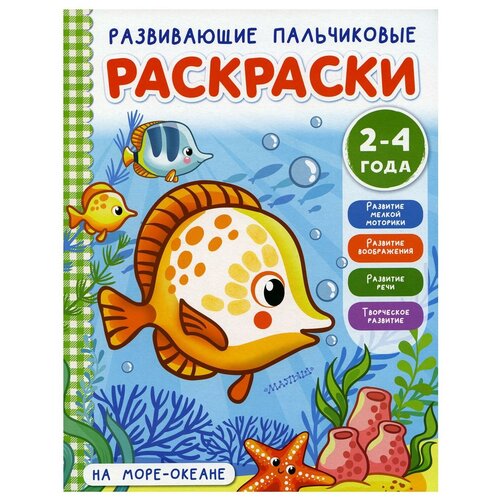 На море-океане: раскраска прятки в синем море океане