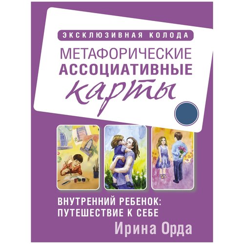 Внутренний ребенок: путешествие к себе. Метафорические ассоциативные карты Орда Ирина внутренний ребёнок путешествие к себе метафорические ассоциативные карты орда ирина ивановна