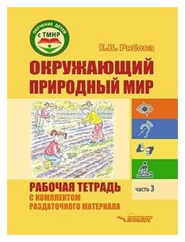 Окружающий природный мир. Рабочая тетрадь с комплектом раздаточного материала. Часть 3 - фото №2