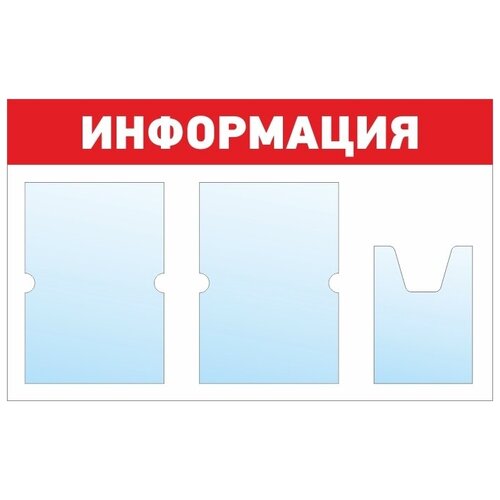 фото Информационный стенд - доска "информация" (74х46 см) полицентр, 2 плоских кармана а4, 1 объемный карман а5