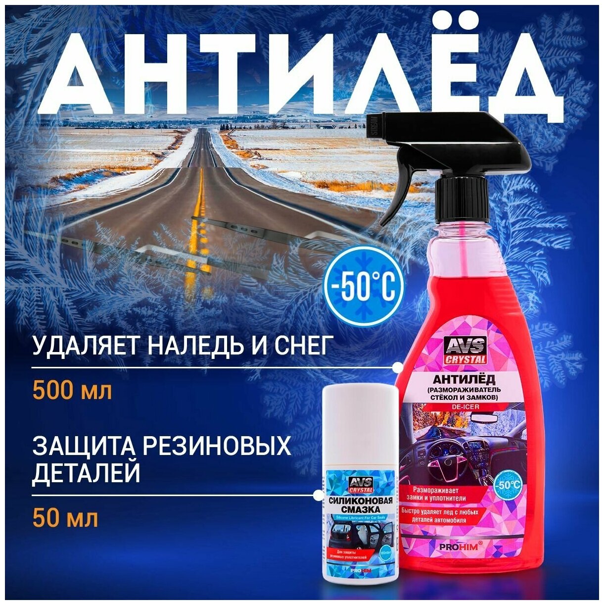 Размораживатель стёкол и замков для авто до-50 "Антилед" 500мл + Силиконовая смазка "Защита резиновых деталей" 50мл Набор зимней автохимии