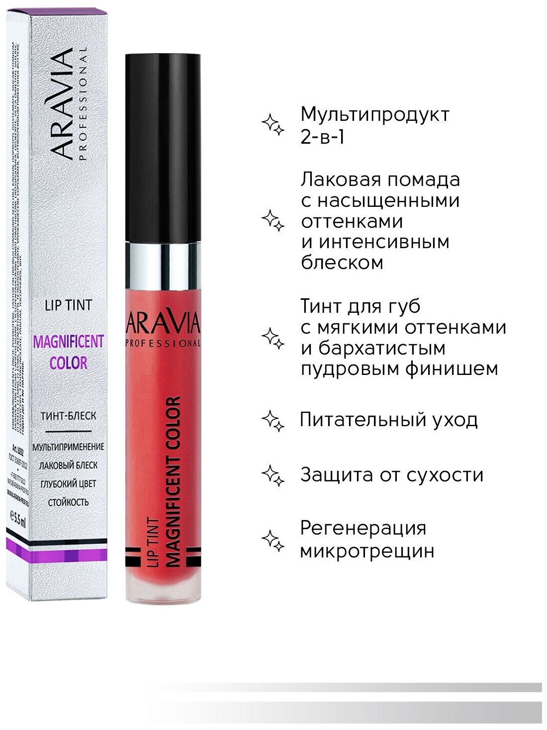 Тинт-блеск для губ Magnificent Color 09, 5.5 мл ARAVIA PROFESSIONAL - фото №3