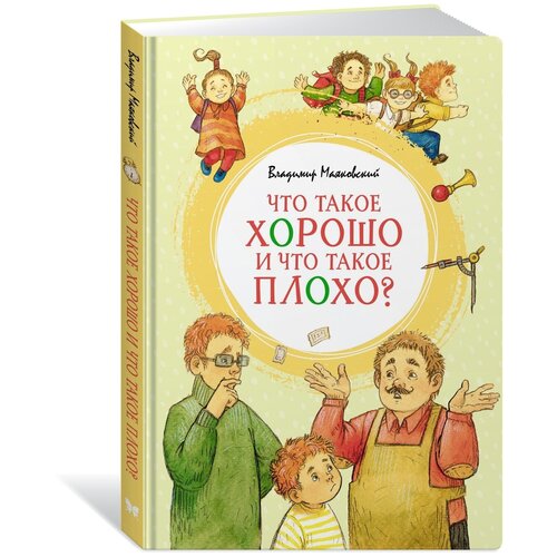 Книга Что такое хорошо и что такое плохо?