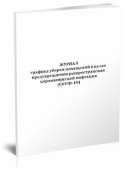 Журнал графика уборки помещений в целях предупреждения распространения коронавирусной инфекции (COVID-19) - ЦентрМаг