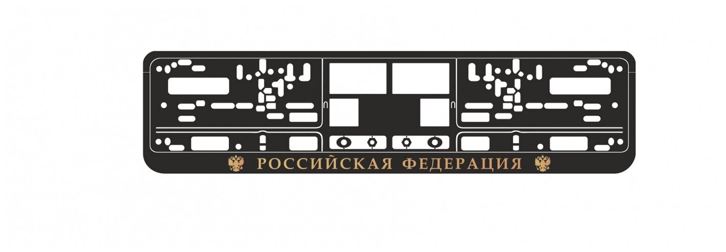 Рамка под номерной знак книжка рельеф "Российская Федерация" (чёрный золото) AVS RN-10