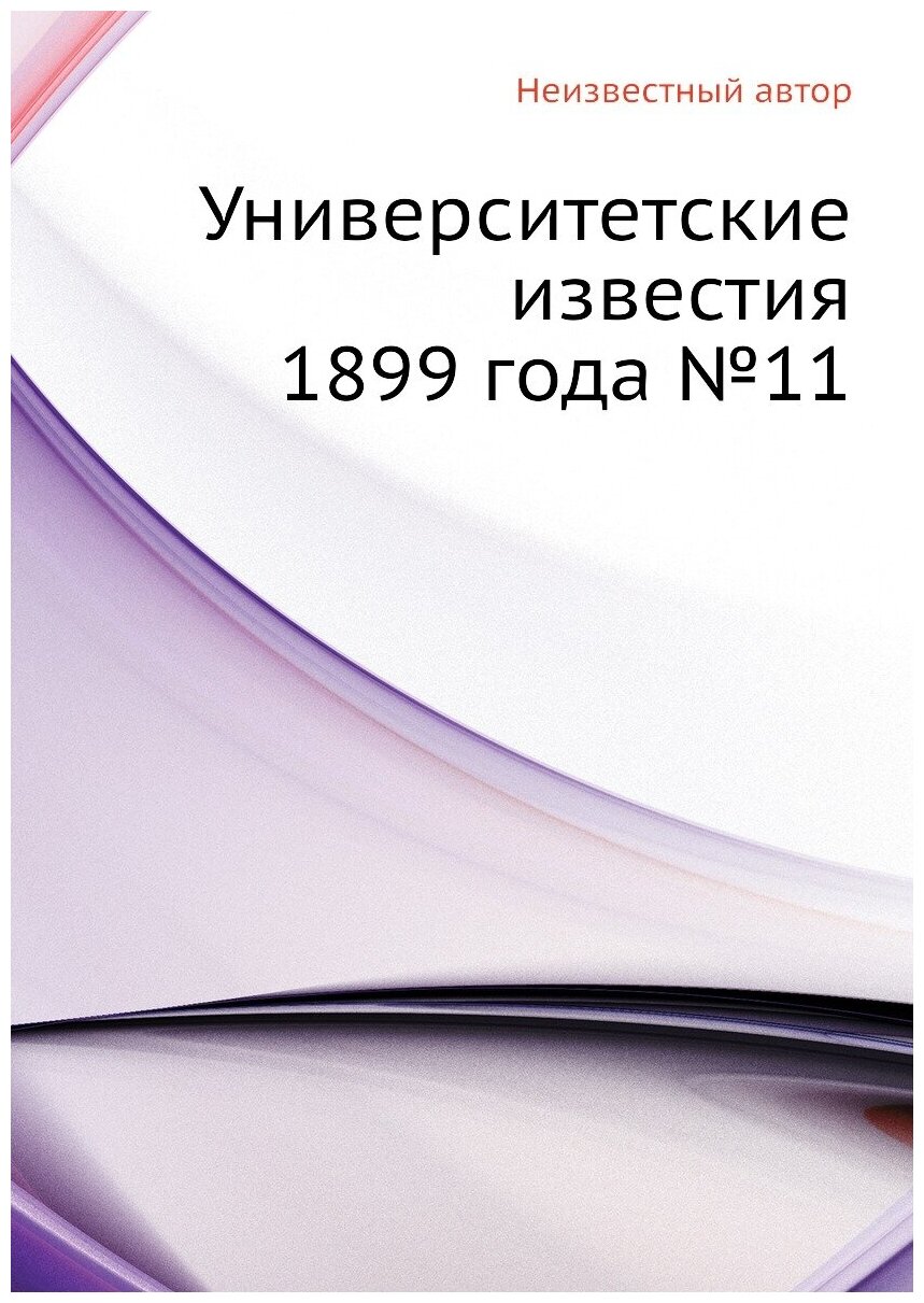 Книга Университетские известия 1899 года №11 - фото №1