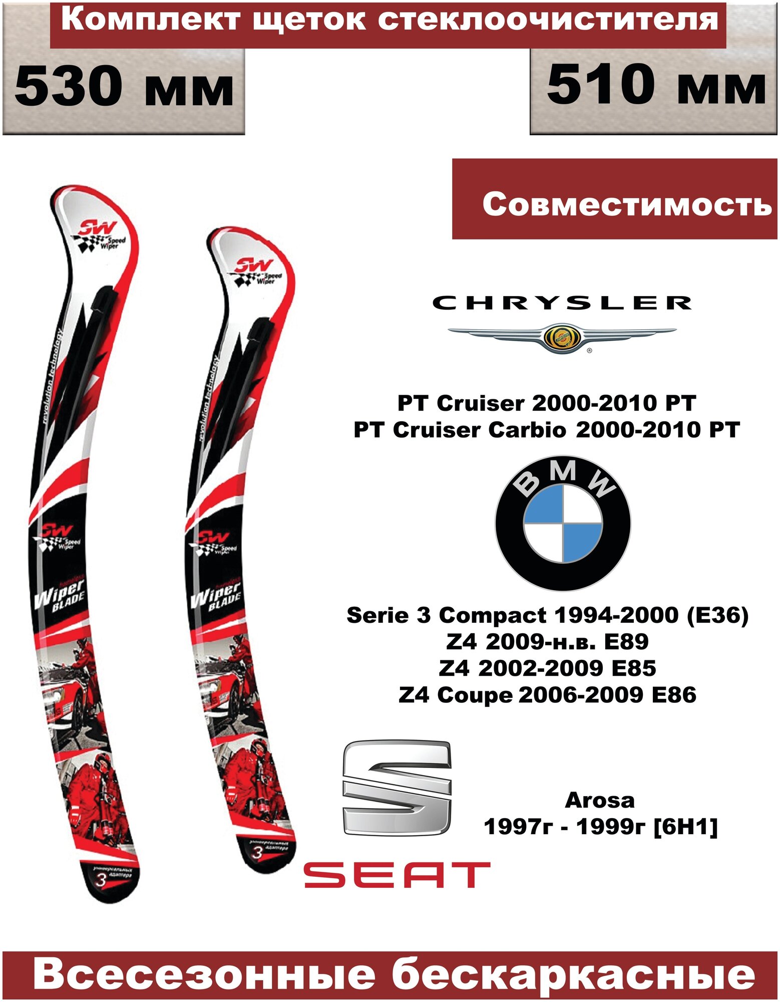 Комплект бескаркасных щеток стеклоочистителей BMW Serie 3 Compact, Z4, Z4 Coupe; Chrysler; Seat